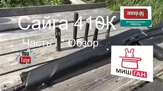 Сайга 410К * Часть I * Обзор