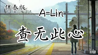 （伴奏版）查无此心 - A-lin «歌词拼音»【失去我 你怎么做到 说分就分】