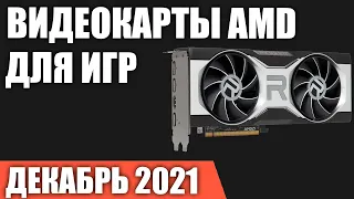 ТОП—6. Лучшие видеокарты AMD для игр. Декабрь 2021 года. Рейтинг!