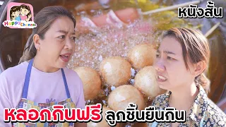 หลอกกินฟรี ลูกชิ้นยืนกิน โดนเอาคืน หนังสั้น พี่ฟิล์ม น้องฟิวส์ Happy Channel