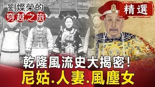 The Secret of Chinese Emperor,Qianlong Romantic History【Crucial Moment】