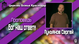 Проповедь "Бог наш ответ!!"! Лукьянов Сергей 17.04.2022