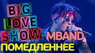 МBAND - Помедленнее [Big Love Show 2018]