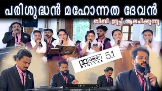 Parishudhan Mahonatha Devan | BBaudios  | 5.1 dolby digital  | Malayalam Christian Songs | BB choir