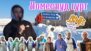 Удмурт гуртэ (Ломеслуд, Можга ёрос)