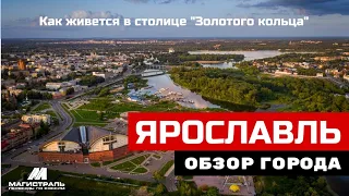 Стоит ли рассматривать переезд в Ярославль на ПМЖ ? Обзор города за 2022 год.