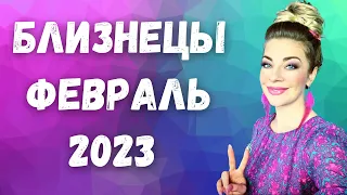 БЛИЗНЕЦЫ февраль 2023. Расклад Таро Анны Ефремовой