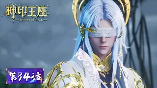 ENG SUB《神印王座》Throne of Seal EP94 | 猎魔团分头行动全力出击，能否阻止魔族的阴谋？| 腾讯视频 - 动漫