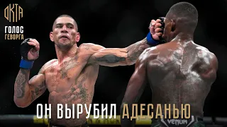 Алекс Перейра — Гроза Всех Топов UFC