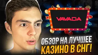 💰 Vavada - Обзор Казино с Огромными Выигрышами | Vavada Бонусы | Вавада Обзор