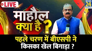 Mahaul Kya Hai | पहले चरण में Mayawati ने किसका खेल बिगाड़ा ? दूसरे चरण में कौन बीस ? Rajeev Ranjan