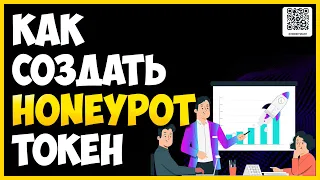 Как Создать Sc@m Токен за 5 Минут | Новый Honeypot Смарт Контракт