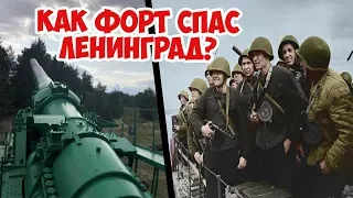 ФОРТ КРАСНАЯ ГОРКА | КАК ОН ЗАЩИЩАЛ ЛЕНИНГРАД? ВЕЛИКАЯ ОТЕЧЕСТВЕННАЯ