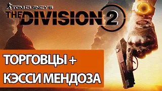 [ The Division 2 ] Кэсси Мендоза и ТОРГОВЦЫ - ПРЕДЛОЖЕНИЕ НЕДЕЛИ (15.06.19)