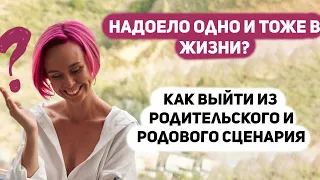 Как выйти из семейного сценария и жить свою жизнь?