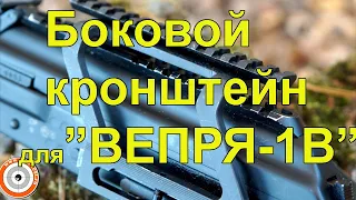 Боковой кронштейн для "Вепря-1В"