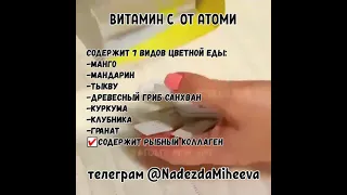 #витаминС#бады#atomykorea Органический Витамин С от компании Атоми