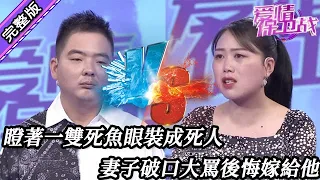 【愛情保衛戰-高清版】第八季EP267--瞪著一雙死魚眼裝成死人，妻子氣得破口大罵後悔嫁給他，這種糟心的男人誰愛要誰拿走！