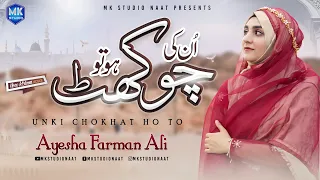 New Naat Sharif 2023 || Unki Chokhat Ho To || Ayesha Farman Ali || MK Studio Naat