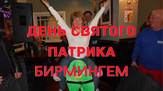 #День Святого Патрика #Как празднуют Ирландцы. #Англия #Бирмингем #St Patrick's Day/ #Birmingham