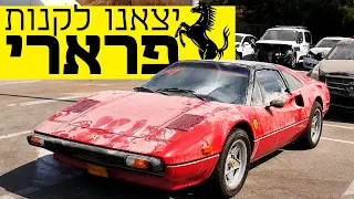 יצאנו לנסות לקנות את הפרארי של משה חוגג ממכרז החילוט של המשטרה