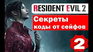 КОДЫ ОТ  ВСЕХ ЯЩИКОВ  И СЕЙФОВ  В  Resident Evil 2 ! ПРОХОЖДЕНИЕ  ЗА КЛЕР !