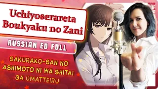 Sakurako-san no Ashimoto ni wa Shitai ga Umatteiru ED  (Russian cover by Marie Bibika)