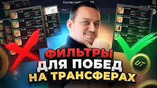 КАК СОЗДАТЬ ФИЛЬТР ДЛЯ EA FC 24 | Заработок Станет Проще! (и больше)