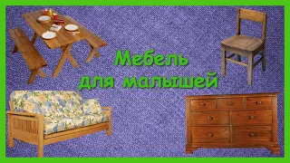 МЕБЕЛЬ ДЛЯ МАЛЫШЕЙ🛌Учим с детьми названия мебели/ Развивающий мультфильм/КАРТОЧКИ ДОМАНА