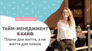 5 лайфхаків тайм-менеджменту // Як встигати жити?