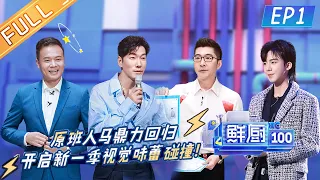 "Fresh Chef 100 S2"EP1: Wang Feifei, SDanny Lee, Zhang Meng surprise to join the second season!丨MGTV