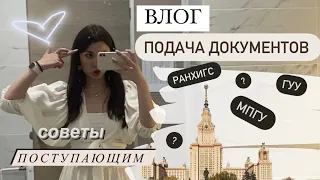 ВЛОГ: подача документов// РАНХИГС, ГУУ, МПГУ// как все прошло//советы поступающим