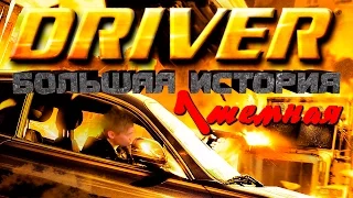 ВОДИЛА (DRIVER) - тёмная ИСТОРИЯ СЕРИИ