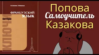 ПОПОВА КАЗАКОВА ФРАНЦУЗСКИЙ ЯЗЫК ГРАММАТИКА ЛУЧШИЙ САМОУЧИТЕЛЬ ДЛЯ НАЧИНАЮЩИХ