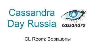 🇷🇺 Cassandra Day Russia [CL Room] Воркшопы