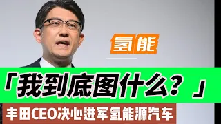 丰田CEO力推氢发动机,将摧毁整个电车行业？重金押注氢能源，到底图什么？