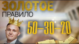 ЗОЛОТОЕ ФИНАНСОВОЕ Правило 50-30-20 (Эффективность 100% !!!)