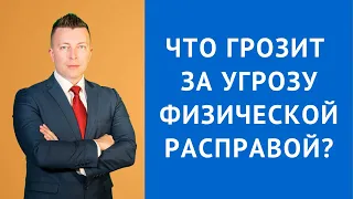 Что грозит за угрозу физической расправой - Уголовный адвокат