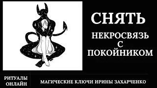 Снять некропривязки. Подселение мертвецов. Порча на смерть. Потеря сил. Боли в ногах.