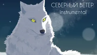 Green Apelsin — Северный Ветер (instrumental)