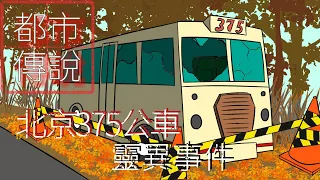 都市傳說｜午夜的末班車 375公車靈異事件 乘客離奇身亡 那晚究竟發生了什麼？