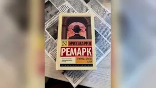 Эрих Мария Ремарк - Триумфальная арка [Аудиокнига]