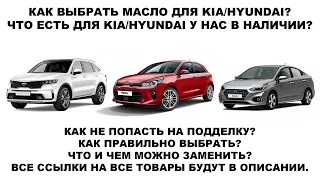 КАК ВЫБРАТЬ МАСЛО ДЛЯ KIA / HYUNDAI?