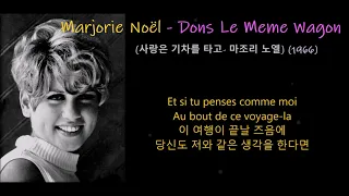 Marjorie Noël - Dons Le Meme Wagon (사랑은 기차를 타고- 마조리 노엘) (1966)가사 한글자막