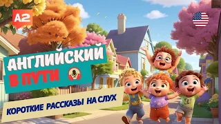 Английский на СЛУХ /  начни ПОНИМАТЬ и слышать / My Neighborhood