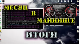 МЕСЯЦ В МАЙНИНГЕ!!!! RTX 3060 LHR МАЙНИНГ. СКОЛЬКО ЗАРАБОТАЛ.