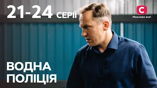 Сериал Водна поліція: 21-24 серии | ЛУЧШИЕ ДЕТЕКТИВЫ 2023 | СЕРИАЛЫ | УКРАИНА