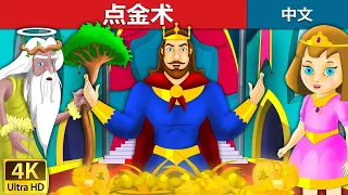 点金术 | King Midas Touch in Chinese | 故事 | 中文童話 @ChineseFairyTales