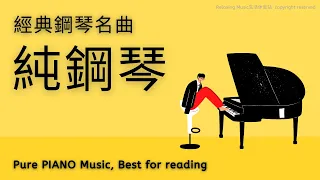 【無廣告】純鋼琴，經典鋼琴名曲，輕音樂，高音質 Pure PIANO Music, Best for reading