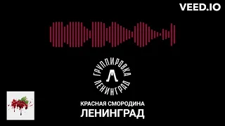 Ленинград - Красная смородина (Remastered, 2023) Улучшенная версия